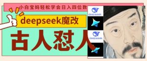 deepseek+古人怼人魔改爆款视频,起号快,爆款多,每天五分钟,变现路子非常广,日入数张-理想项目库