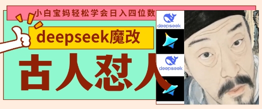 deepseek+古人怼人魔改爆款视频，起号快，爆款多，每天五分钟，变现路子非常广，日入数张-理想项目库