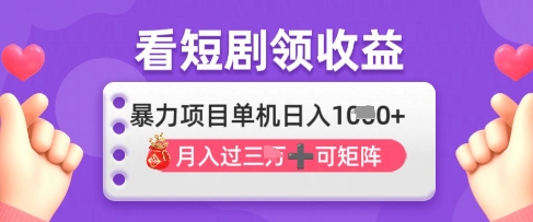 2025年4月最新看短剧领收益，单机日收入1k【揭秘】-理想项目库