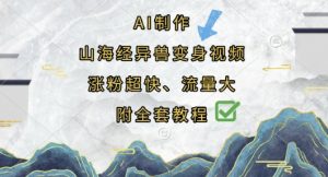 AI制作山海经异兽变身视频，涨粉超快，流量大，附全套教程-理想项目库