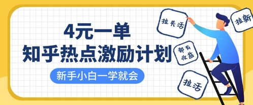 知乎热点激励计划，4元一单，拉新，拉失活，拉活，统统有收益，小白一学就会-理想项目库