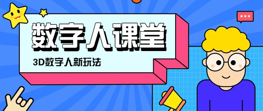 利用AI制作3D历史名人数字人讲堂，让历史名人亲自给大家上堂精彩的课-理想项目库