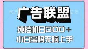 百度广告联盟挂机项目，单账号单日300+，可矩阵多开，无脑操作长期稳定！-理想项目库