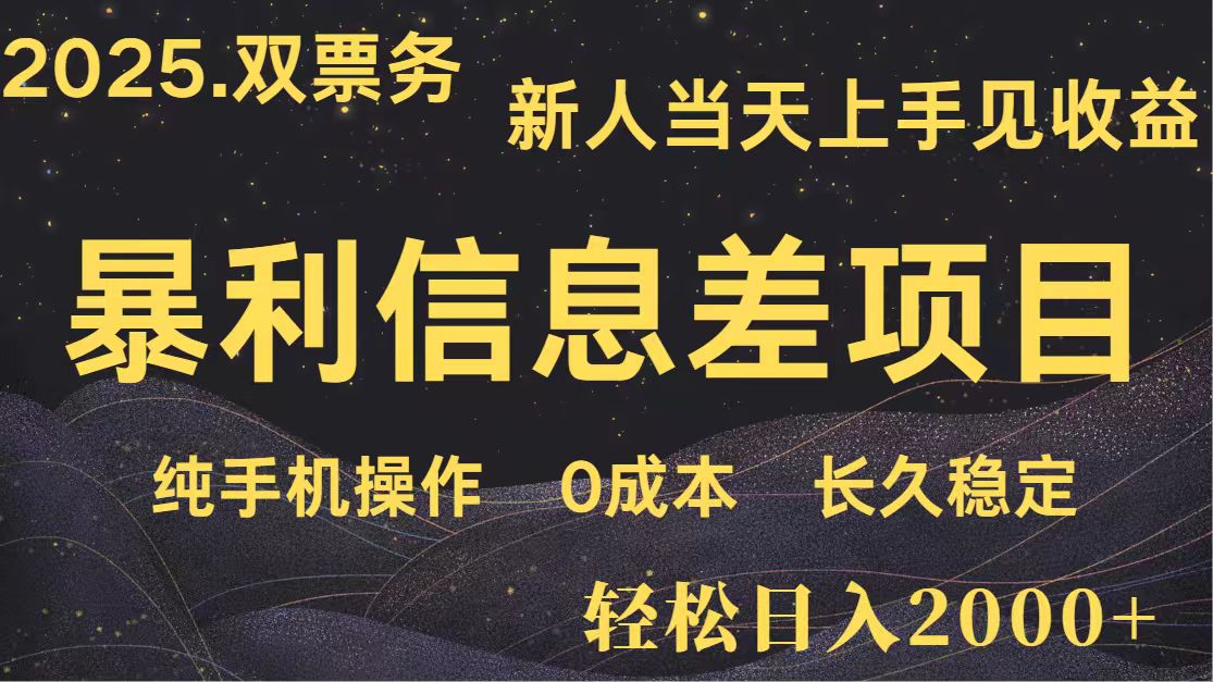 日入2000+ 全网独家 高利润信息差项目 副业翻身 新人当天收益 小白长期饭票-理想项目库