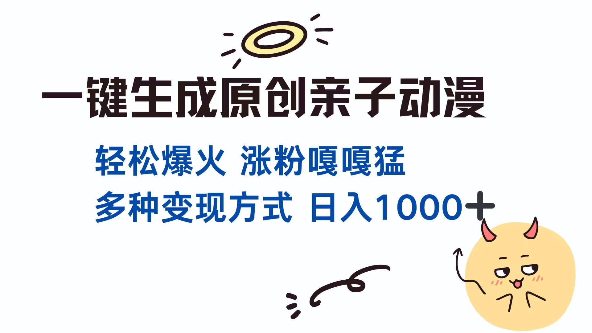 一键生成原创亲子对话动漫 单视频破千万播放 多种变现方式 日入1000+-理想项目库