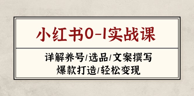 小红书0-1实战课(2023-2025-理想项目库