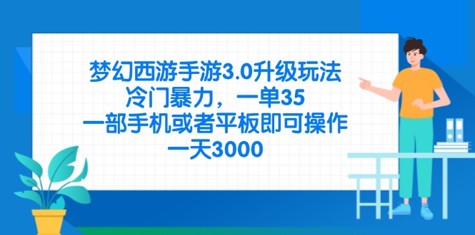 梦幻西游手游3.0升级玩法，冷门暴力，一单35，一部手机或者平板即可操…-理想项目库
