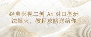 经典影视二创 Ai 对口型玩法爆火，教程攻略送给你-理想项目库