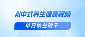 新手小白使用DeepSeek制作中式健康视频，一条视频涨粉1W+，单日收益破千-理想项目库