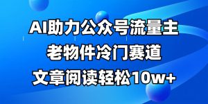 公众号流量主冷门赛道，AI助力，文章阅读轻松10w+，全流程详细教程-理想项目库