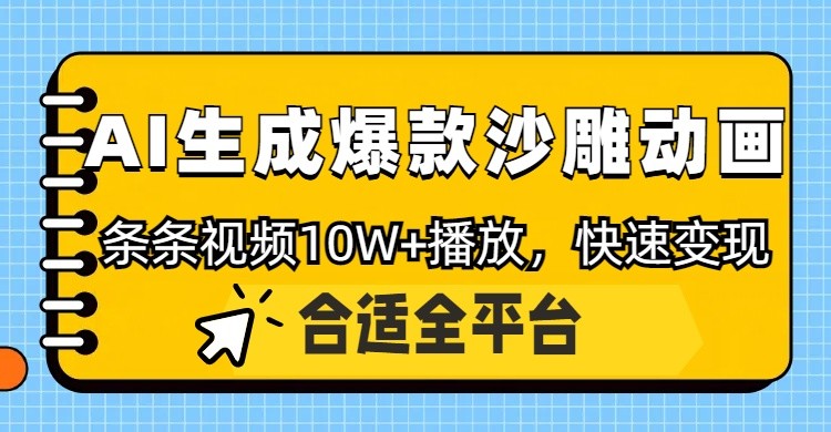 利用AI一键生成爆款沙雕动画，一条视频播放10W+，条条原创轻松变现-理想项目库