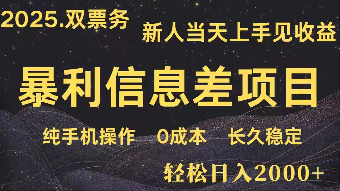 日入2000+  高利润信息差项目 副业翻身  新人当天收益  小白长期饭票-理想项目库