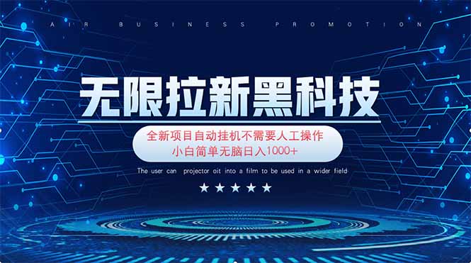 无限拉新黑科技！极其简单！小白新手无脑日入1000+-理想项目库