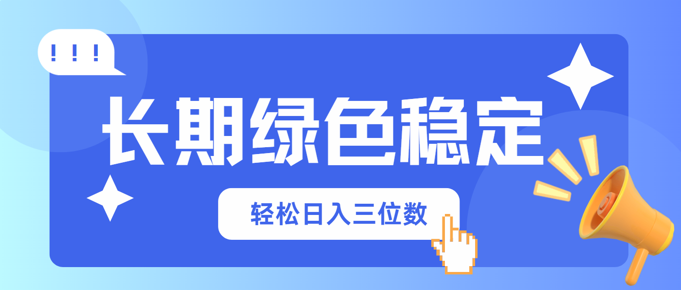 长期绿色稳定，会网购就能赚钱，轻松日入三位数-理想项目库