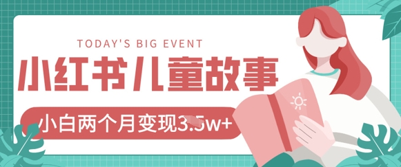 小红书AI儿童故事绘本项目，20条作品变现过1w+-理想项目库