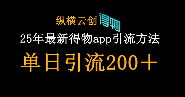 25年最新得物app引流创业粉方法，单日引流200+-理想项目库