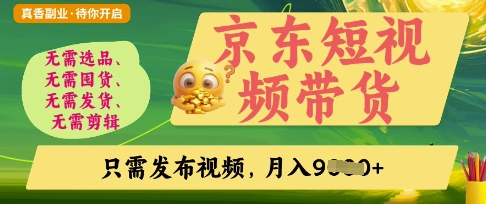 京东短视频带货，开启零门槛躺Z新时代【揭秘】-理想项目库