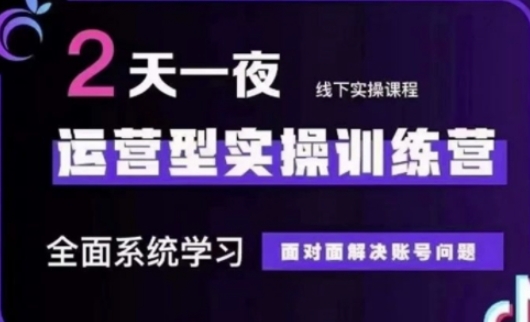 抖音直播运营(第48期+第50期线下课)运营型实操训练营，全面系统学习面对面解决账号问题-理想项目库