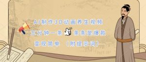 AI制作3D动画养生视频，三分钟一条，条条是爆款，变现简单(附提示词)-理想项目库