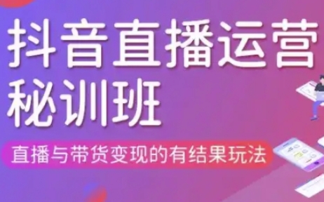 直播运营个体培训(更新3月21-22日现场课),直播与带货变现的有结果玩法-理想项目库
