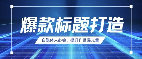 自媒体人必会，AI时代来临，用DeepSeek制作爆款标题-理想项目库