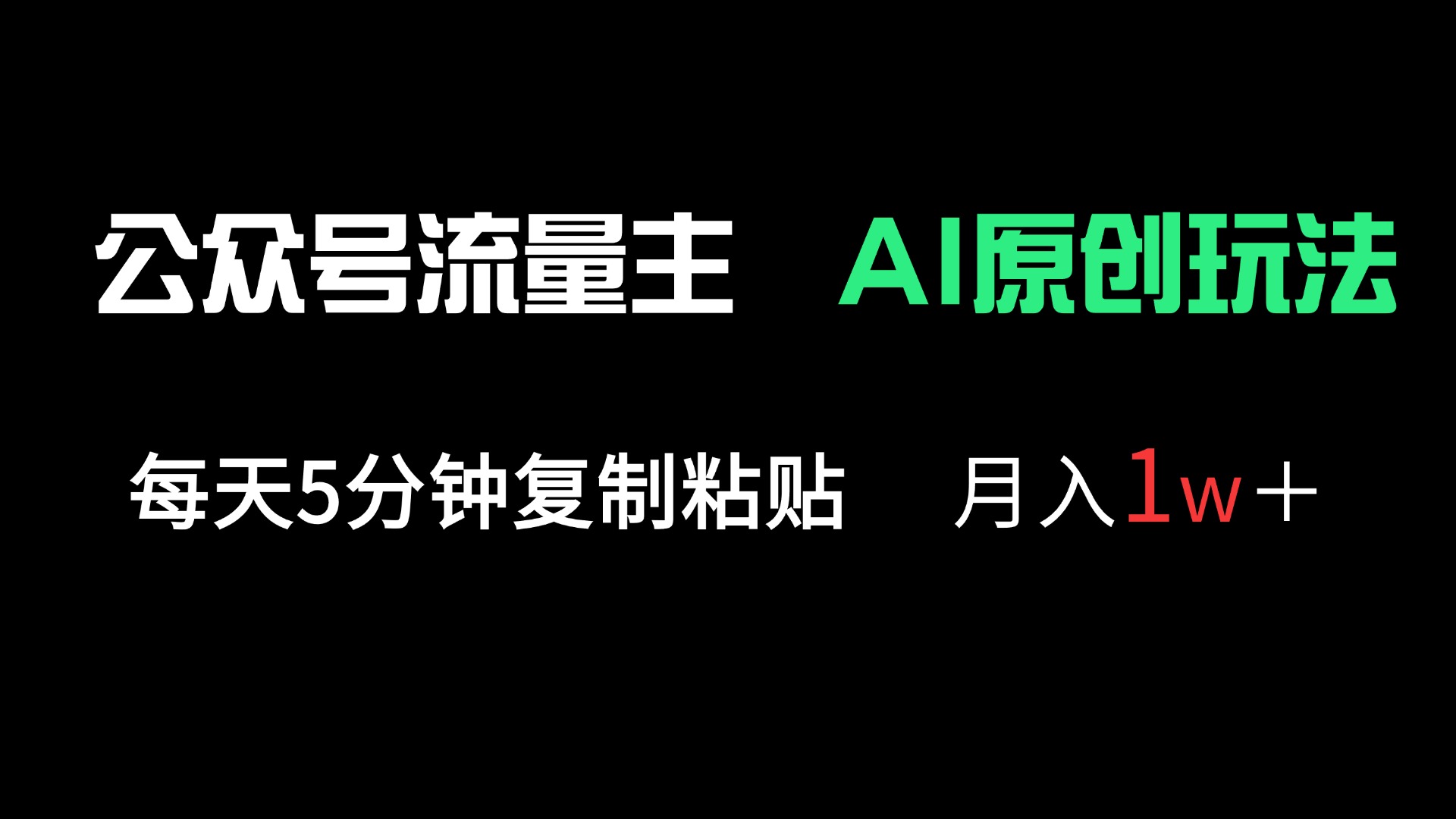 公众号流量主多赛道原创玩法，每天5分钟复制粘贴，月入1万＋-理想项目库