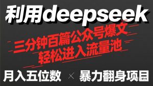 用deepseek三分钟量产100篇公众号爆文,现在靠流量利息买奶茶!-理想项目库