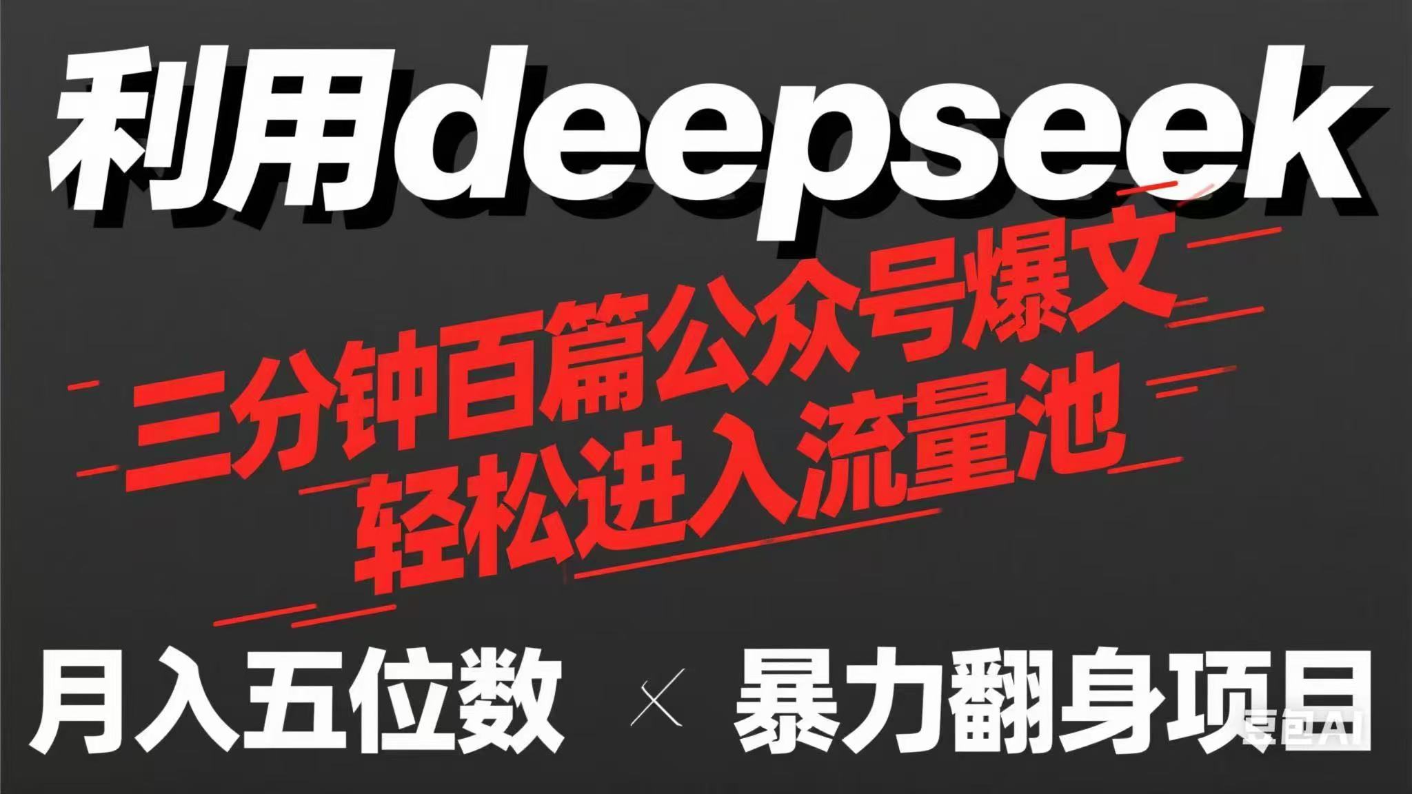 用deepseek三分钟量产100篇公众号爆文，现在靠流量利息买奶茶！-理想项目库