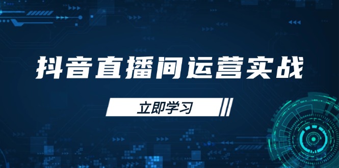 抖音直播间运营实战48+50期：学习账号管理与流量模型 掌握付费推广提升GMV-理想项目库