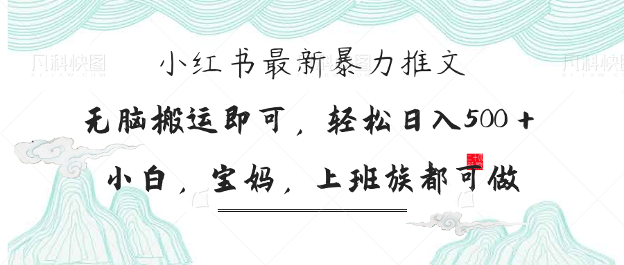 小红书暴力推文，小白宝妈均可做，日入300＋-理想项目库