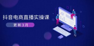 抖音电商直播实操课-更新3月 深度剖析算法机制 快速提升直播GMV与带货变现-理想项目库