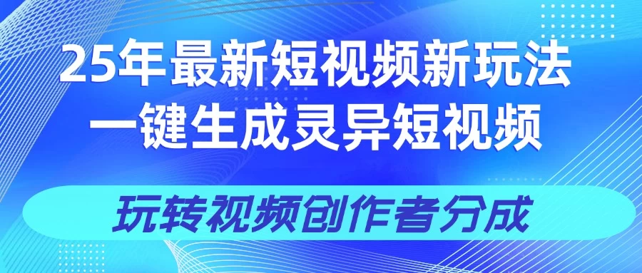 25年视频号新玩法 一键生成AI爆款机器人视频，单日轻松变现四位数-理想项目库