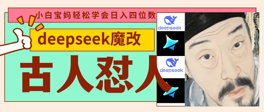 deepseek+古人怼人魔改爆款视频   起号快  爆款多 每天五分钟 变现路子非常广 日入四位数 小白 宝妈 上班族副业 都可以轻松闭眼搞钱-理想项目库