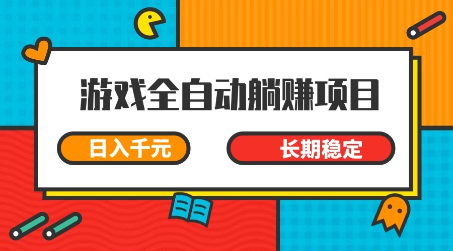 游戏全自动挂机躺赚项目，日入千元，小白轻松上，长期稳定-理想项目库