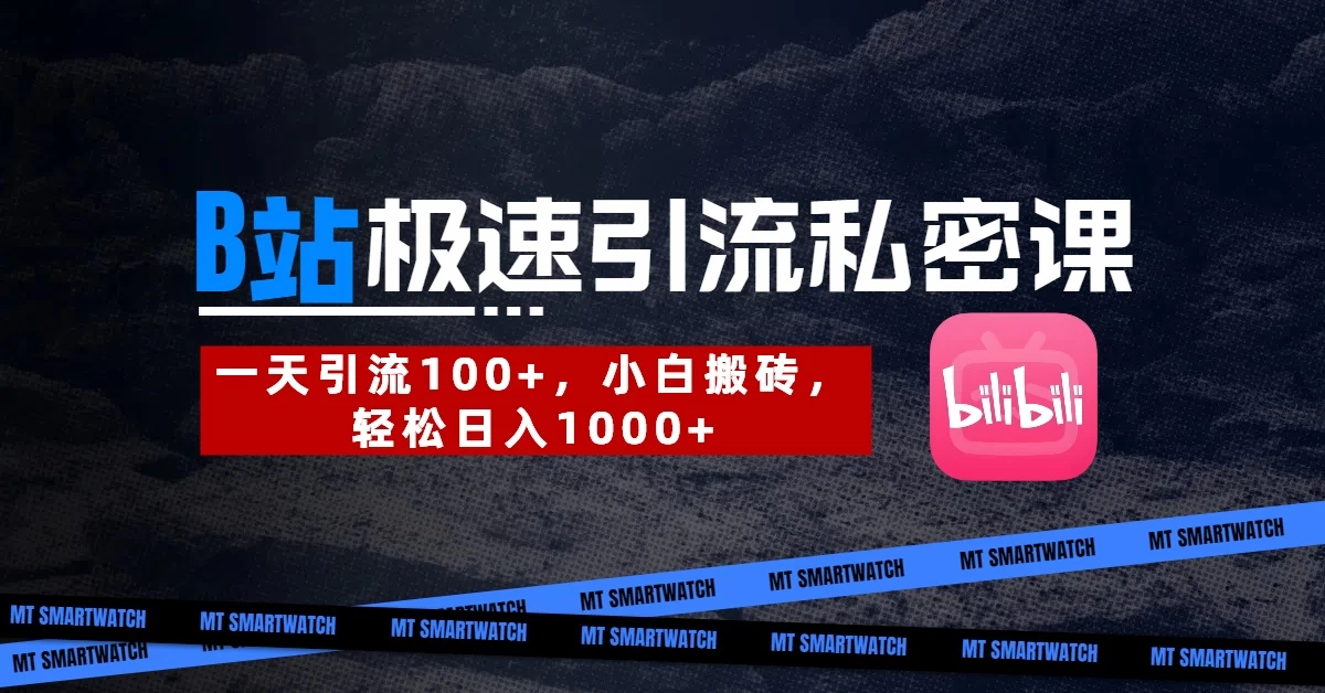 B站创业粉极速引流私密课。一天引流100+，小白搬砖，轻松日入1000+-理想项目库