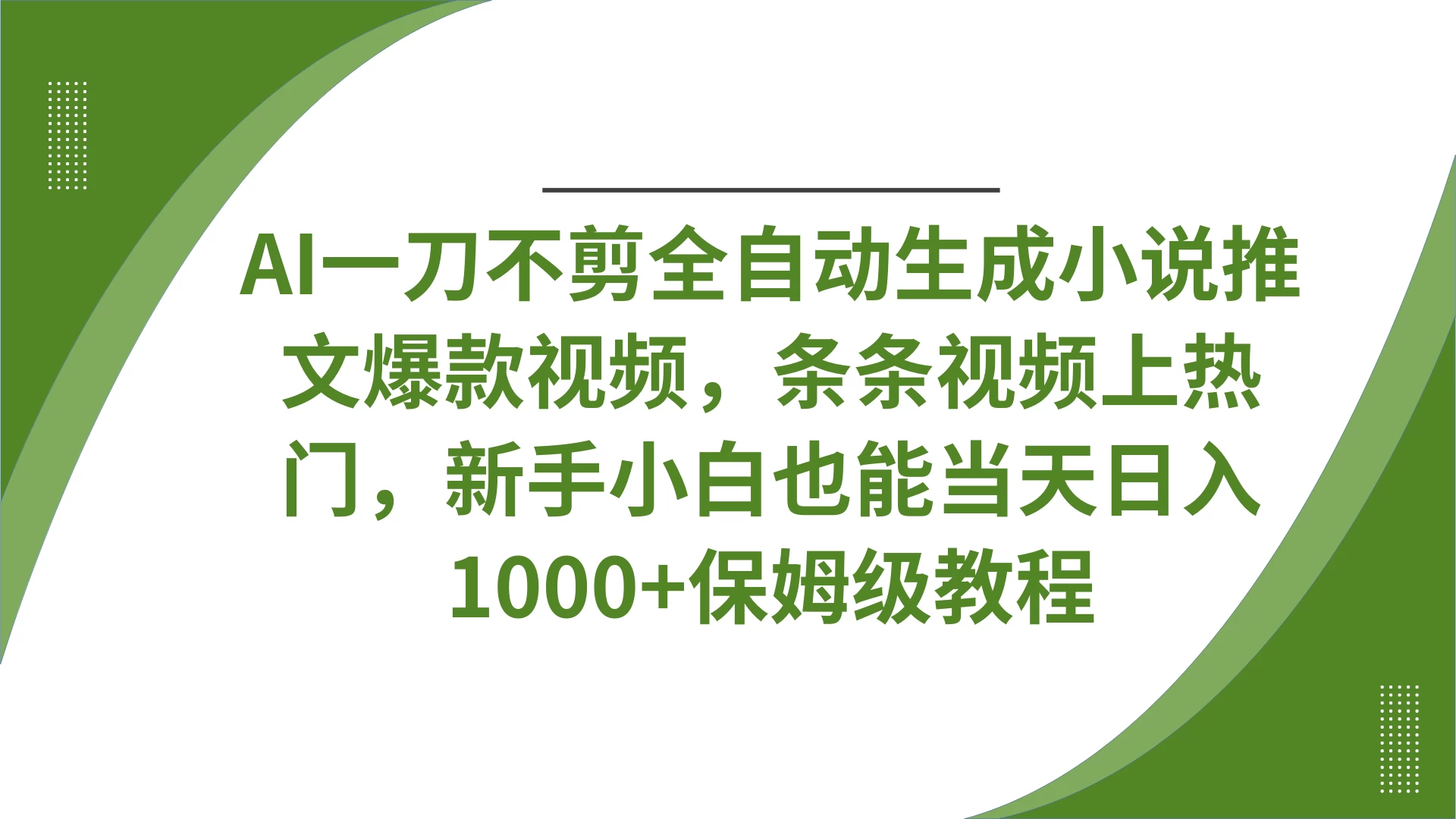 AI一刀不剪全自动生成小说推文爆款视频，条条视频上热门，新手小白也能当天日入1000+保姆级教程-理想项目库