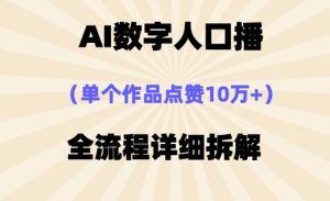 AI数字人口播，单个作品点赞10万+，操作方法十分简单-理想项目库
