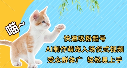 快速吸粉起号，AI制作萌宠入场仪式视频，受众群体广，轻松易上手-理想项目库