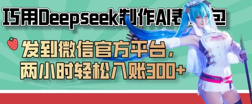 巧用Deepseek制作AI表情包，发到微信官方平台，两小时轻松入账3张+-理想项目库