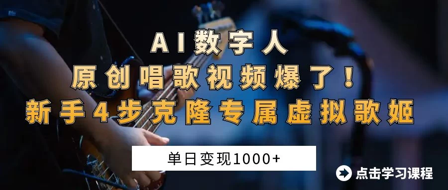 “AI数字人原创唱歌视频爆了！单日变现1000+，新手4步克隆专属虚拟歌姬-理想项目库