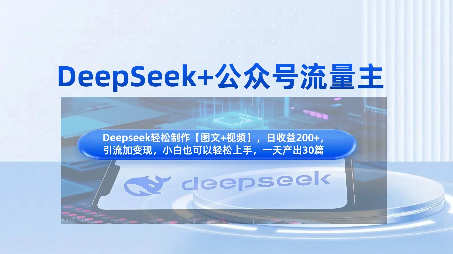 DeepSeek+公众号流量主，小白轻松上手，日入1000+，引流+变现全流程-理想项目库