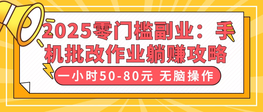 2025零门槛副业：手机批改作业躺赚攻略，一小时50-80元 无脑操作-理想项目库