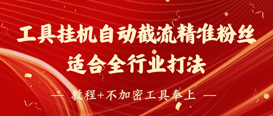 工具24小时挂机自动截流精准粉丝，适合全行业打法，教程+不加密工具奉上-理想项目库