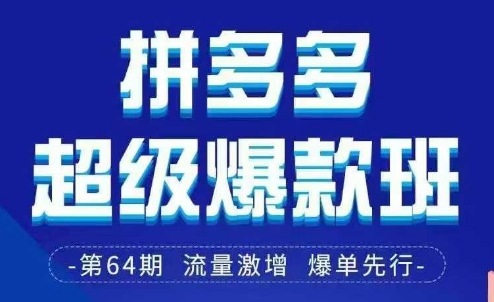 拼多多超级爆款班64期线下课资料3月28-29号pdf和思维导图-理想项目库