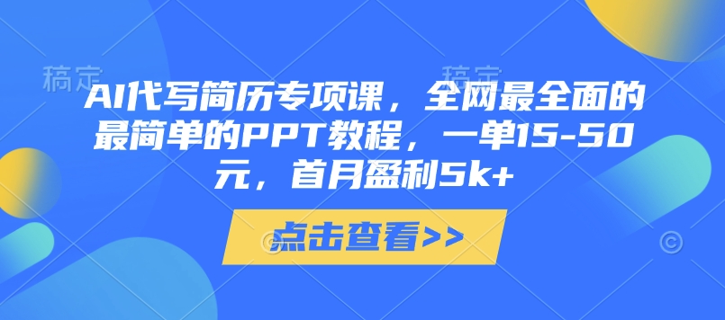 AI代写简历专项课，全网最全面的最简单的PPT教程，一单15-50元，首月盈利5k+-理想项目库