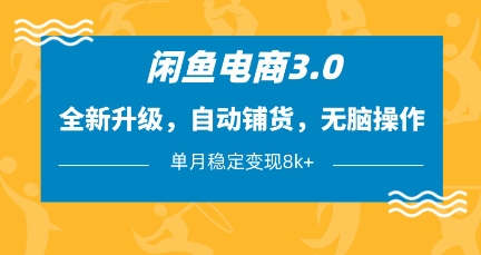闲鱼电商3.0，全新升级，自动铺货，无脑操作，单月稳定变现8k+【揭秘】-理想项目库