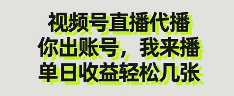 视频号直播代播，你出账号我来播，单日收益轻松几张【揭秘】-理想项目库