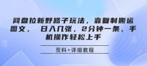 网盘拉新野路子玩法，靠复制搬运图文， 日入几张，2分钟一条，手机操作轻松上手-理想项目库