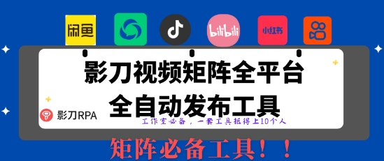 全网最新无人值守全平台自动发布矩阵rpa工具，日发1000条内容【揭秘】-理想项目库