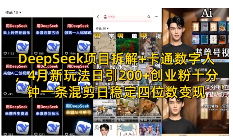 DeepSeek项目拆解+卡通数字人，4月新玩法日引200+创业粉十分钟一条混剪日稳定四位数变现-理想项目库